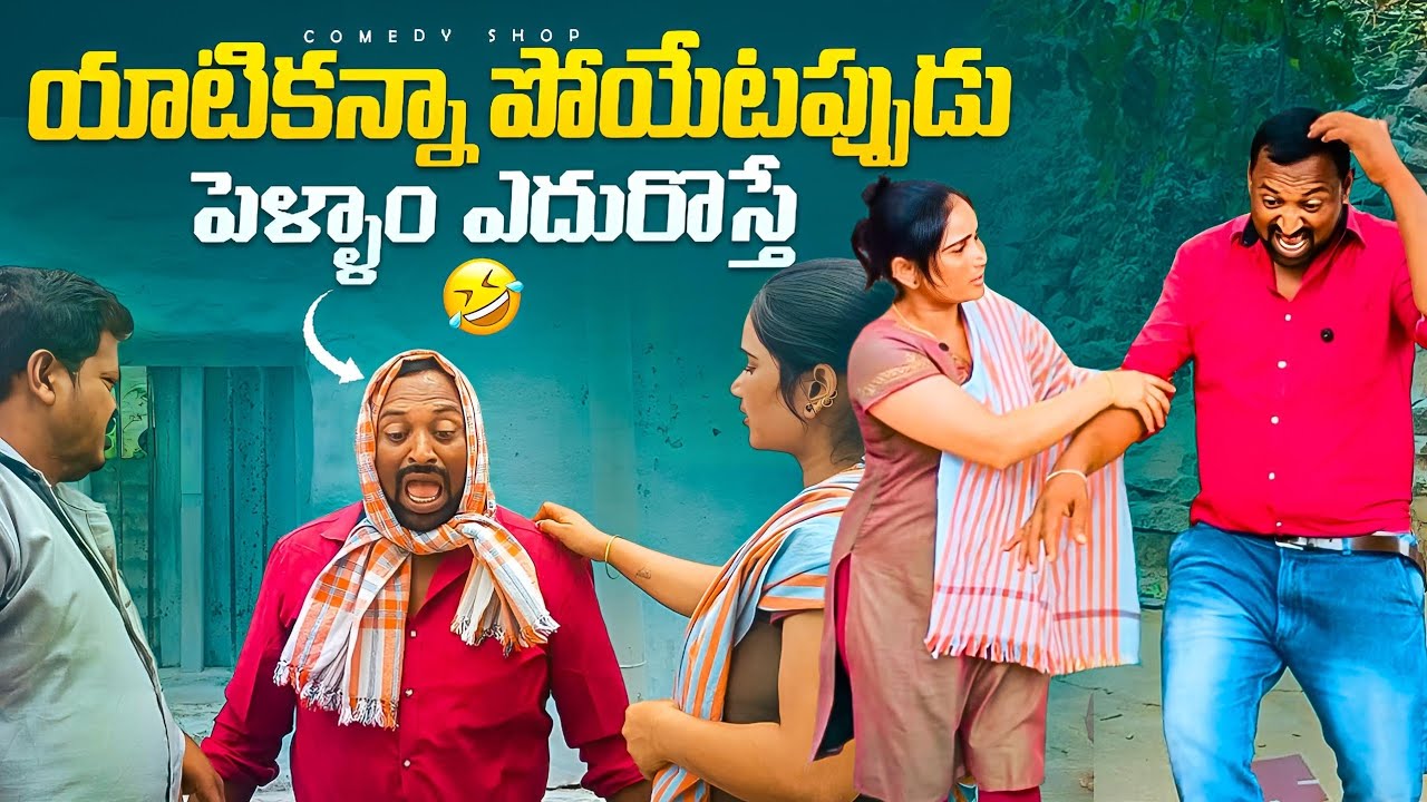 బయటికి వెళ్లేటప్పుడు పెళ్ళాలు ఎదురొస్తే  #comedy #villagecomedyshow 