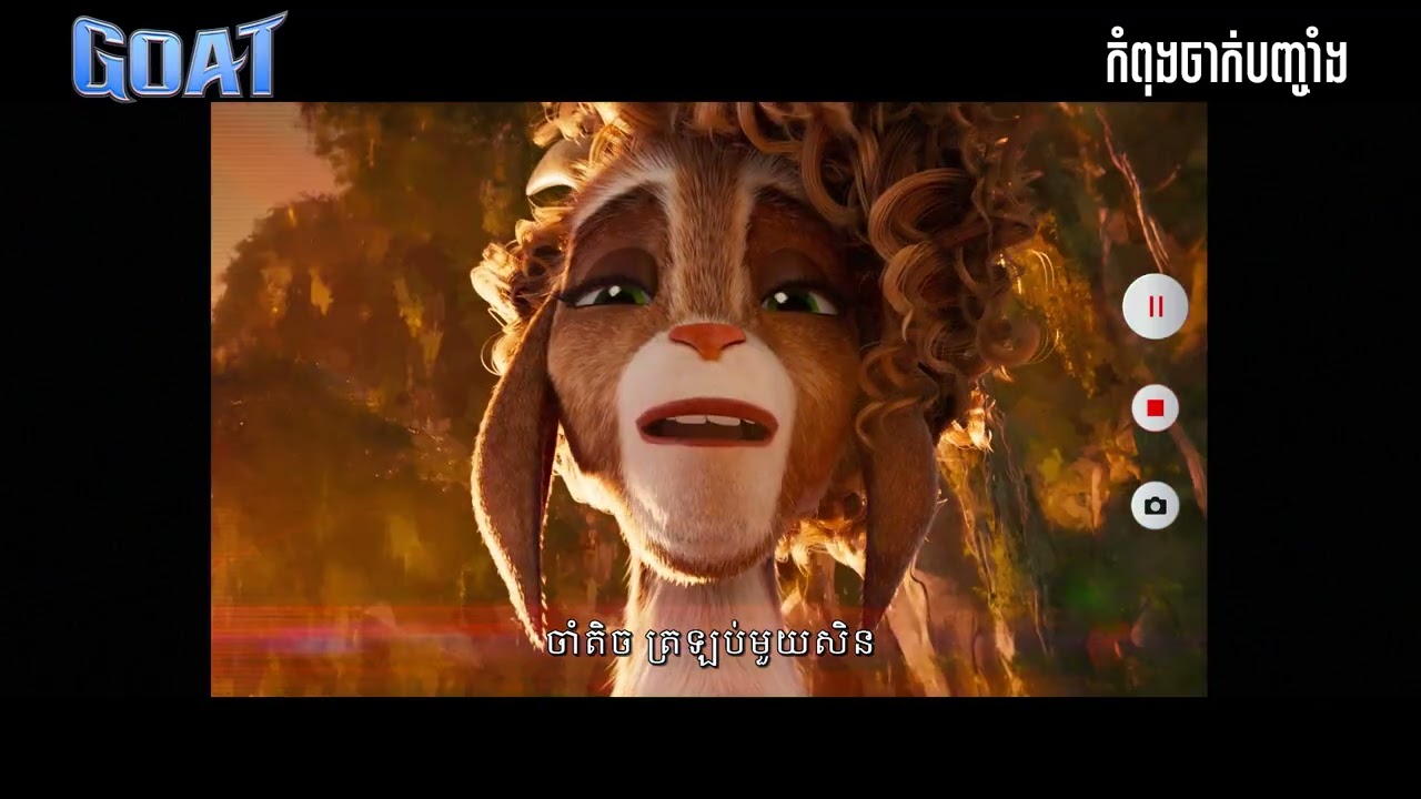 GOAT | Clip | NOW SHOWING