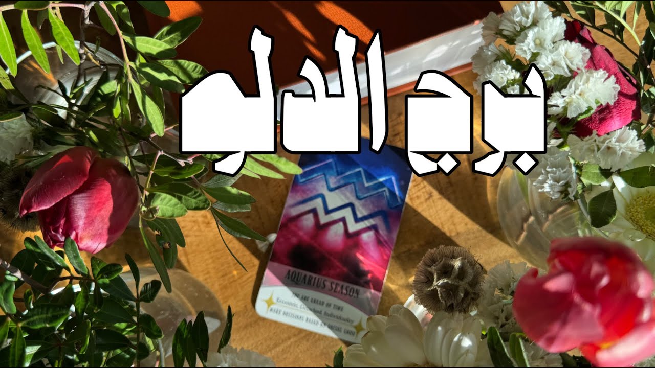 حياتك العاطفية لفصل الربيع برج الدلو