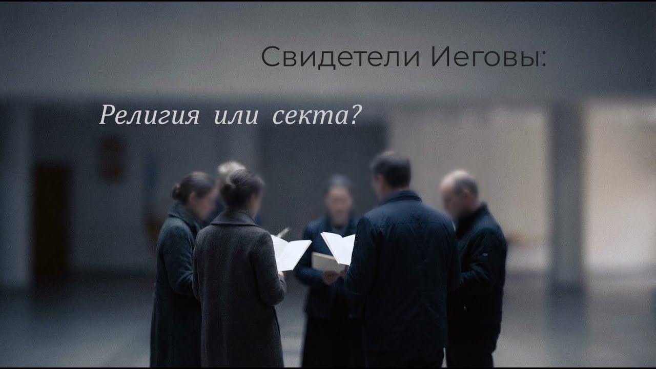 Свидетели Иеговы: религия или секта?