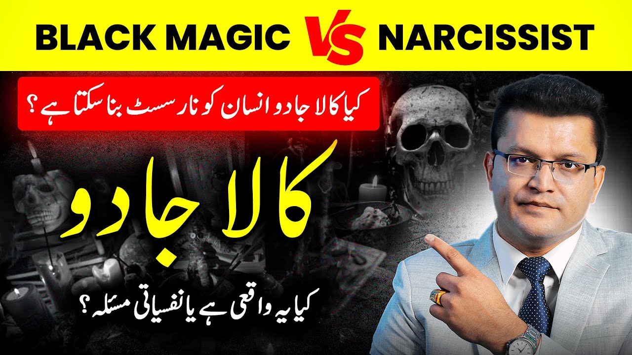 Black Magic vs. Narcissist - Kya Kala Jadoo Insaan Ko Narcissist Bana Sakta Hai? - Haroon Ikram