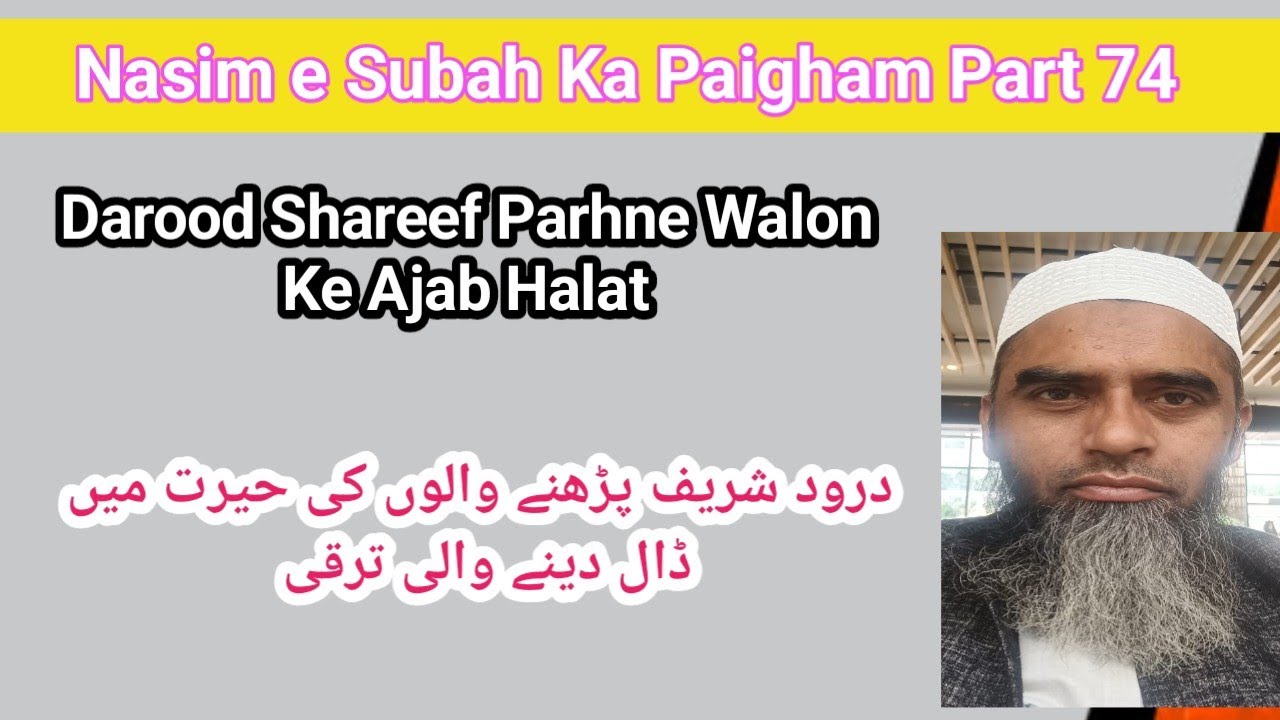 Darood Sharif Parhne Walon Ke Ajab Waqiyat //Dqrood Se Kya Kya mila Nasim e Subah Ka Paigham Part 74
