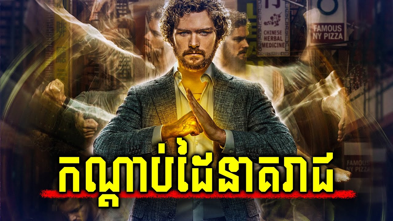 អ្នកក្លាហាននាគរាជ IRON FIST - សម្រាយរឿង Marvel