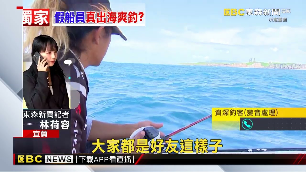 獨家》8船員「全台籍」！疑釣客以「船員之名」行海釣之實@newsebc