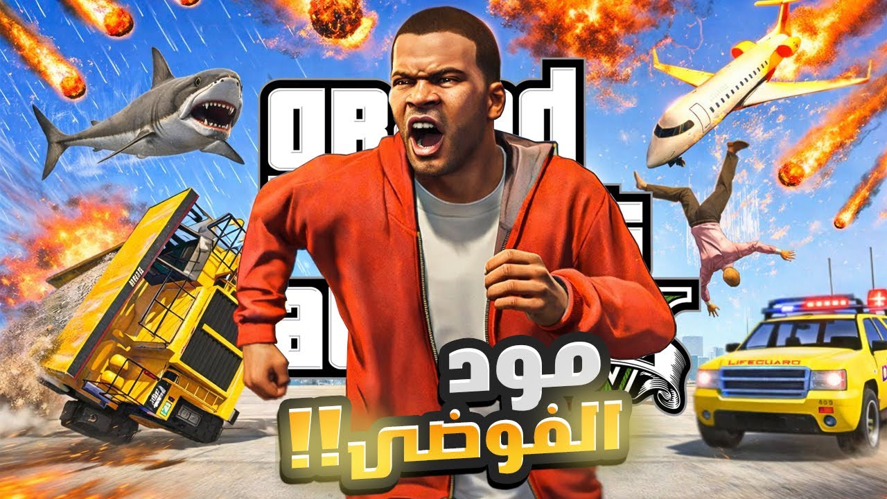 لا تشاهد هذا الفيديو اذا كنت تحب قراند 5 + اسرع انترنت في افريقيا😎
