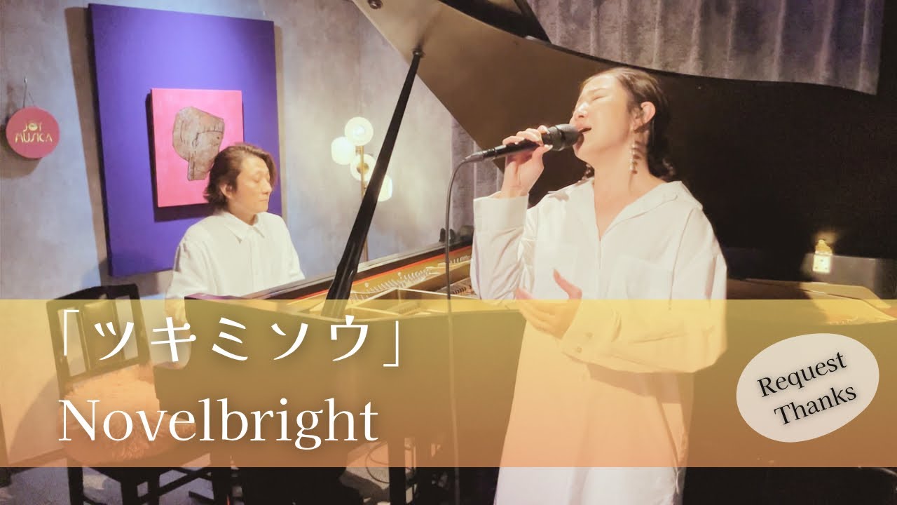 ツキミソウ / Novelbright｜歌とピアノでデュオカバー【歌ってみた】【歌詞付き】Tsukimisou / Piano & Vocal Covercovered by JOYMUSICA