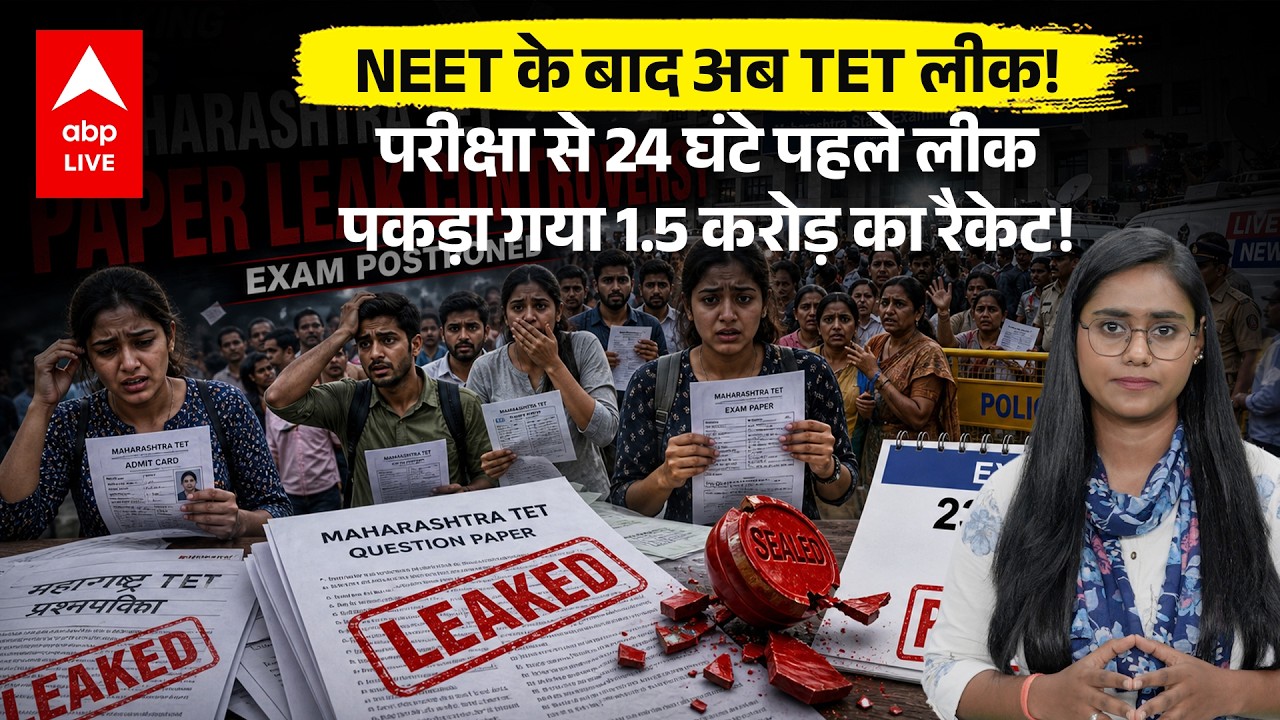 NEET के बाद अब TET लीक! परीक्षा से 24 घंटे पहले लीक.. पकड़ा गया 1.5 करोड़ का रैकेट! |ABPLIVE