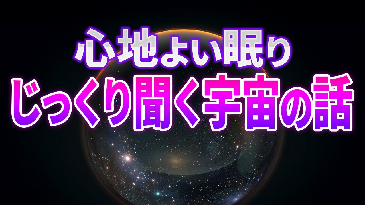 【総集編】なぜ宇宙はこんなに心を落ち着かせるのだろう？寝ながら考える2時間30分