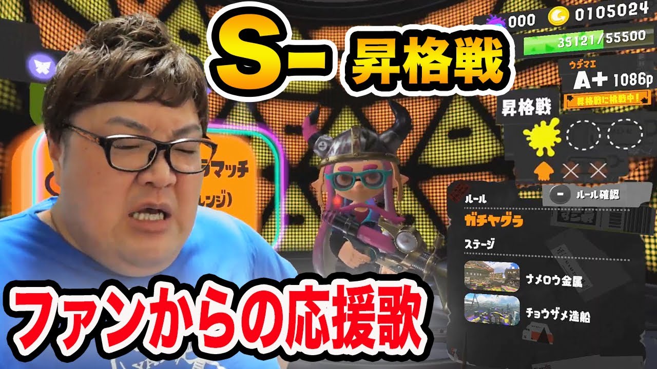 【スプラトゥーン3】下手すぎるデブがまさかのウデマエS-への昇格戦!!!ファンからの応援歌が届いて感動の涙!!!