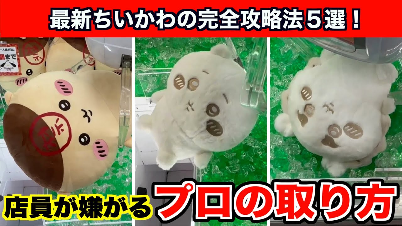 【クレーンゲーム】ちいかわ・ぬいぱれっと〜ミルクいろぬいぐるみ１①＆くりまんじゅうBIGぬいぐるみ攻略５選！