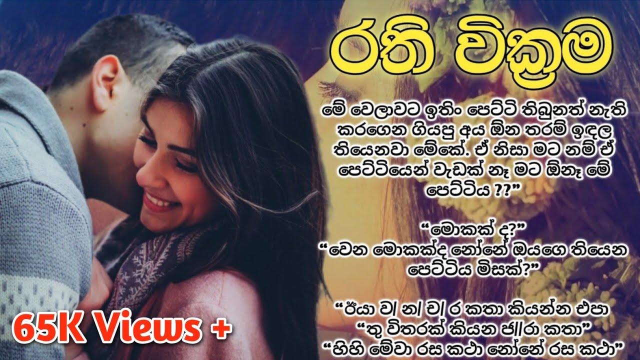රති වික්‍රම ( Rathi Wikrama ) - Ep 01  | SINHALA NOVEL STORY | LOVE STORY | SHORT STORY