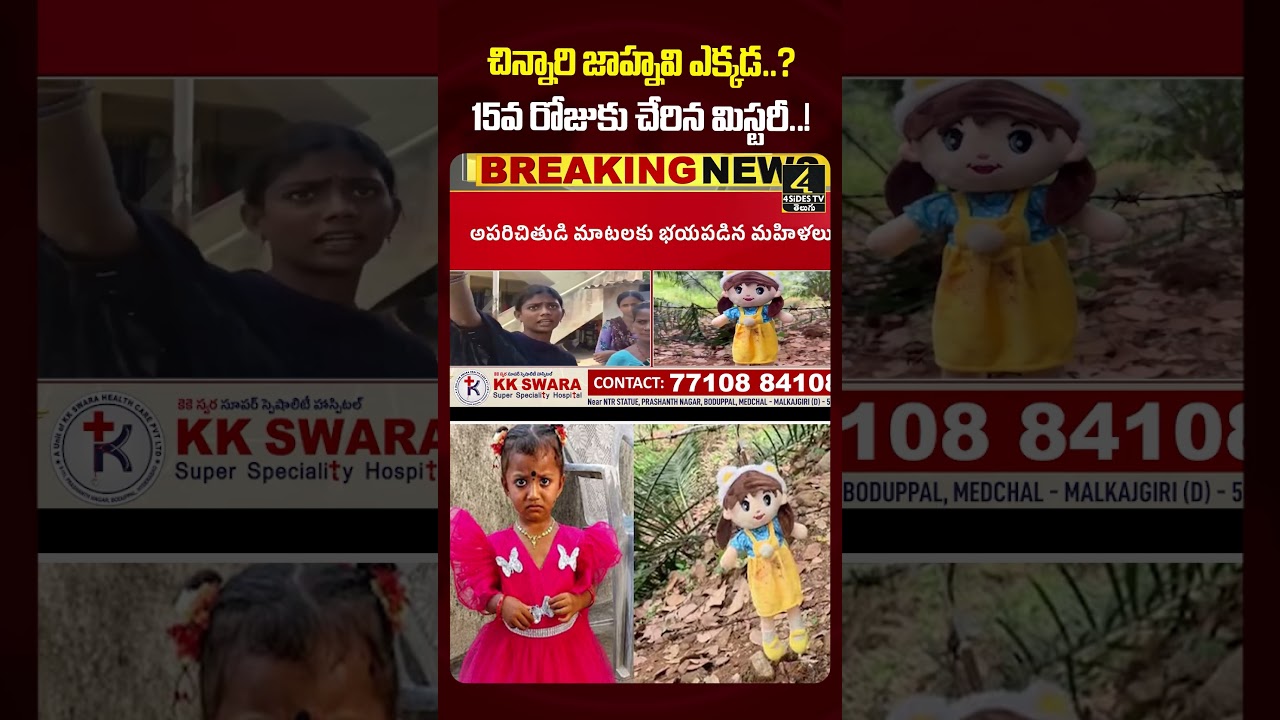 చిన్నారి జాహ్నవి ఎక్కడ..? 15వ రోజుకు చేరిన మిస్టరీ..! 😢🚨 | Kakinada Jahnavi Missing Case #shorts