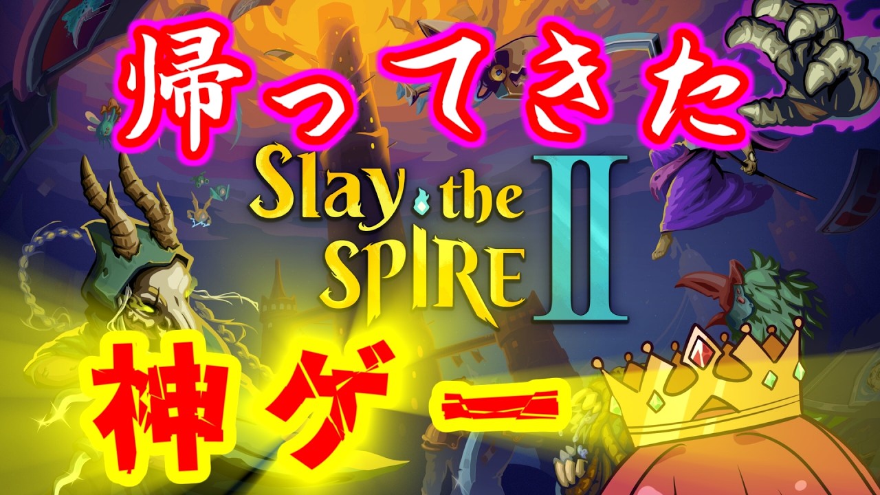 【3月14日】前作トロコンまでやりました【Slay the Spire 2】