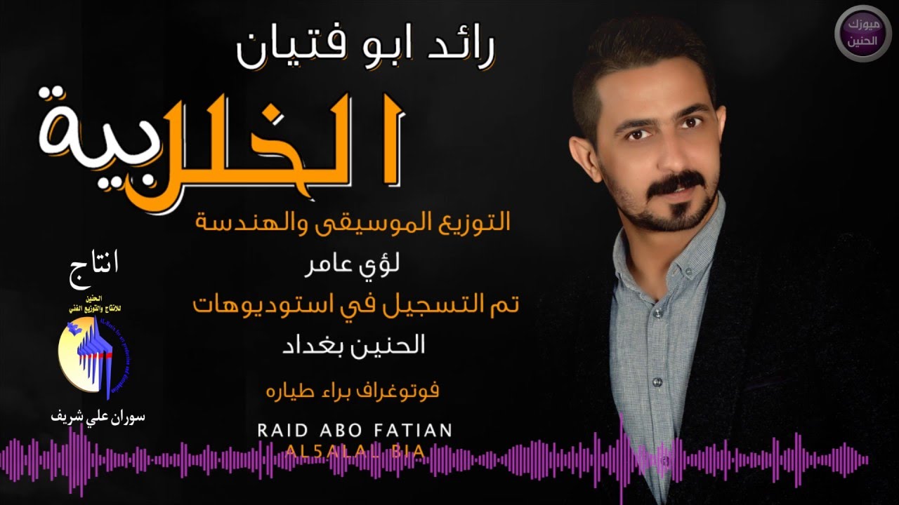 رائد ابو فتيان - الخلل بية (النسخة الأصلية) | 2016