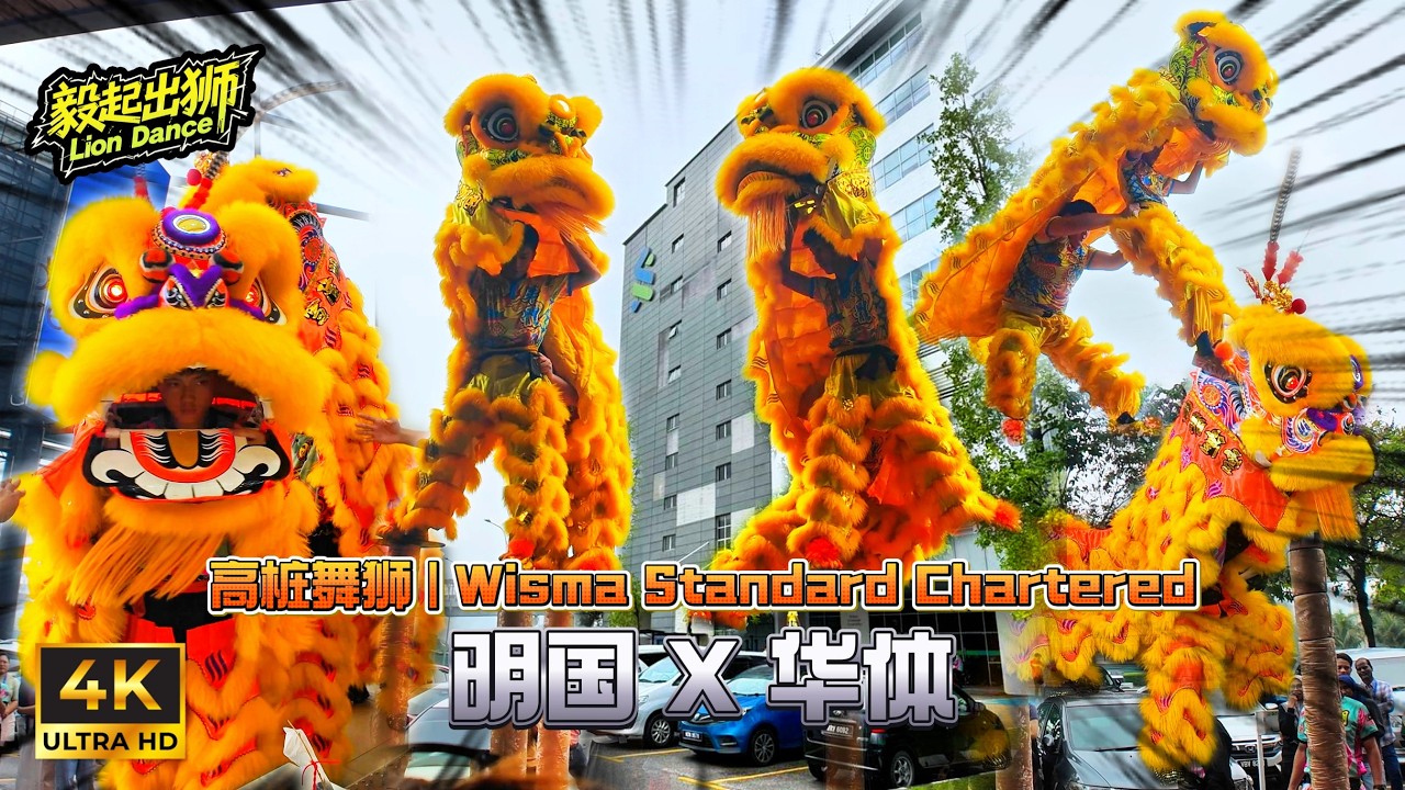 🇲🇾2026 CNY | Acrobatic Lion Dance at Wisma Standard Charted 醒狮采青 | 高桩舞狮 | 逗乐群众 | 醒狮派柑 | 明國 X 華體