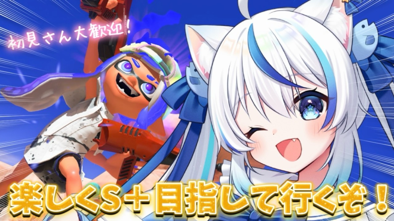 【スプラトゥーン3】行くぞ！S＋目指して全力で楽しむチャレンジ/バンカラマッチ！【朝神えにゃ/#新人vtuber 】