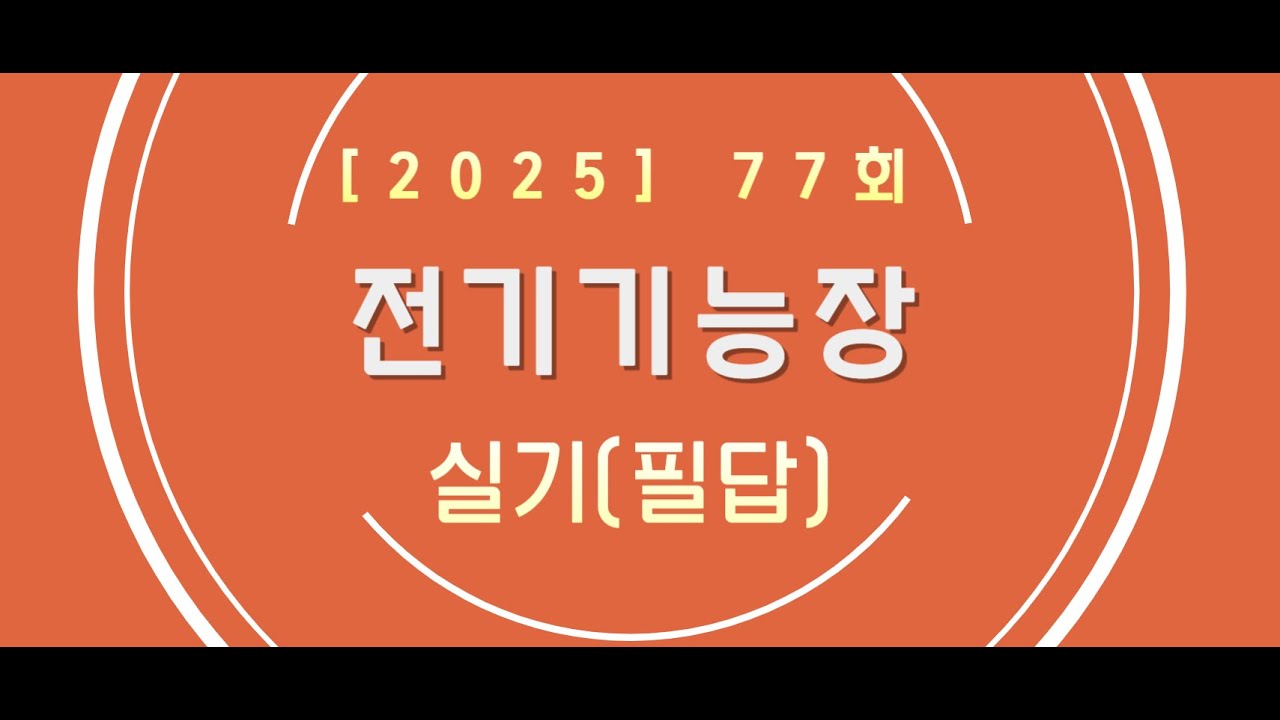 77회 전기기능장 필답형[고정댓글 확인해주세요!]