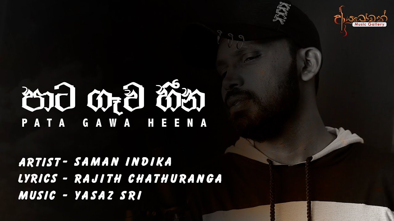 Pata Gawa Heena  (පාට ගෑව හීන) | Saman Indika | Official Lyrics Video