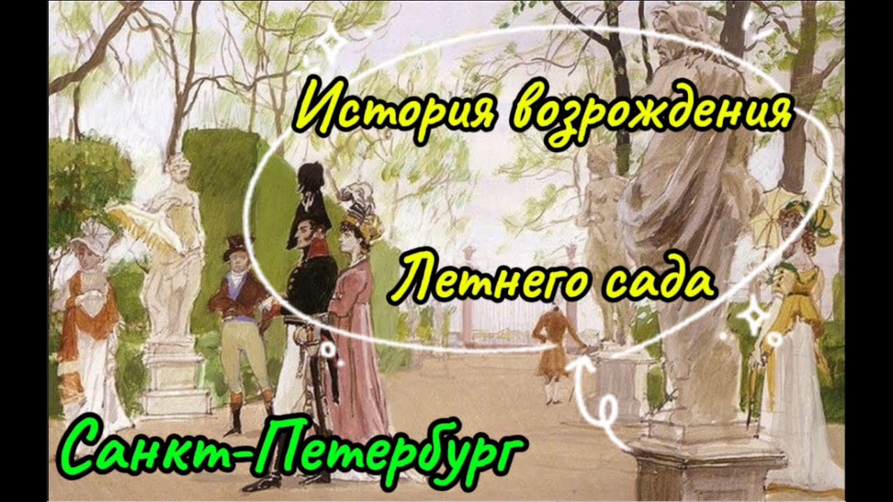 Санкт-Петербург. История возрождения Летнего сада
