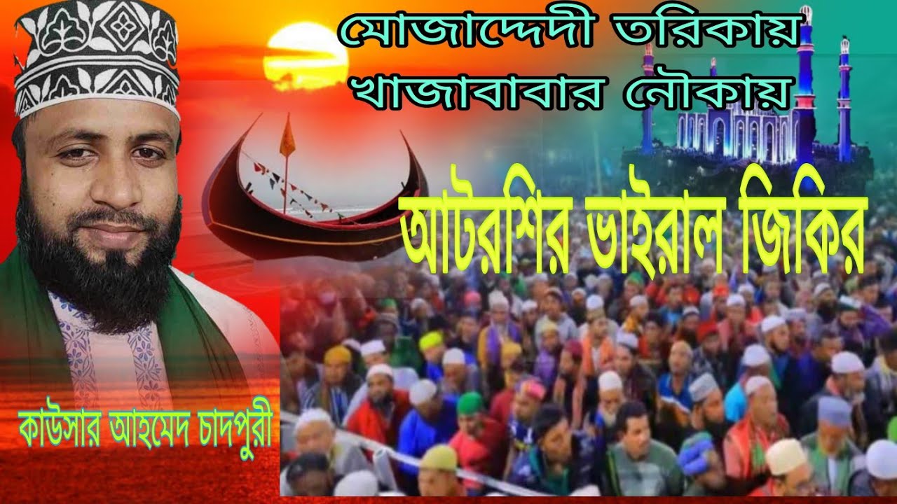 কাউসার আহমেদ চাদপুরী | মোজাদ্দেদী তরিকায় খাজাবাবার নৌকায় | kawser Ahmed chand | Voice of banker bd |