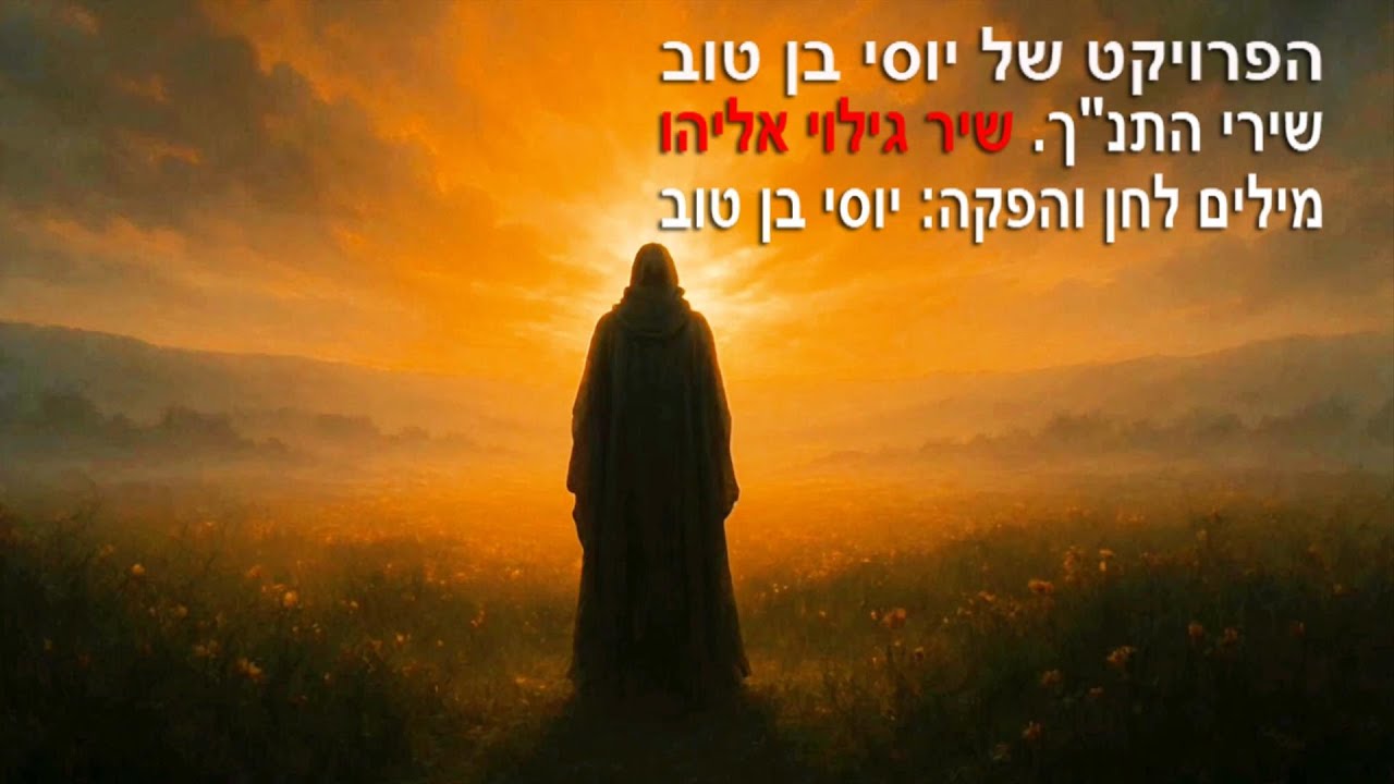 הפרויקט של יוסי בן טוב. שירי התנ