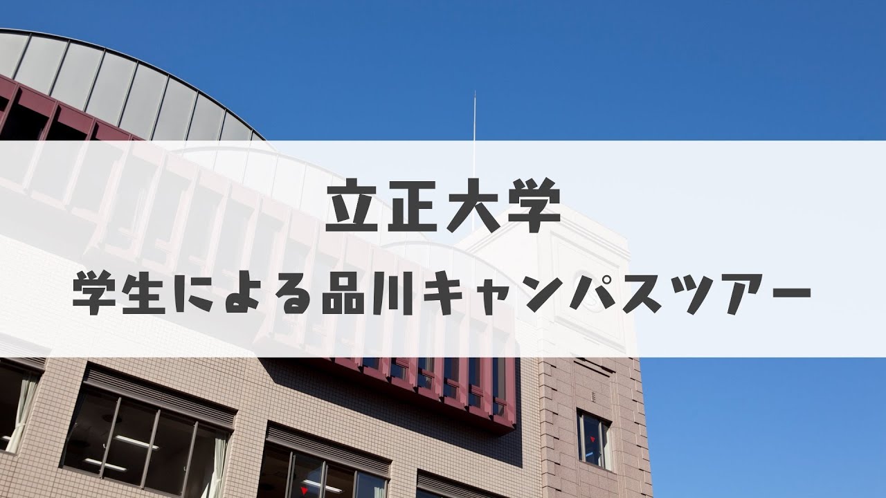 立正大学 学生による品川キャンパスツアー