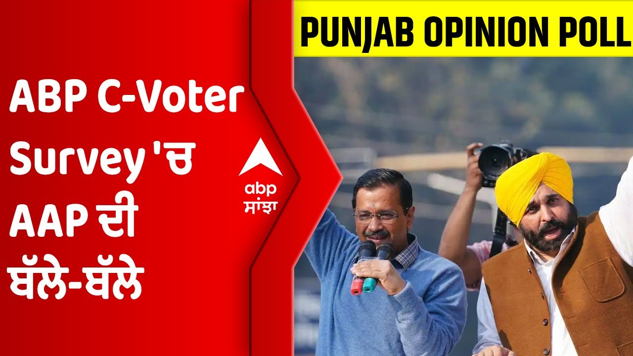ABP C-Voter Survey 'ਚ AAP ਦੀ ਬੱਲੇ-ਬੱਲੇ | Punjab Opinion Poll | Punjab 2022 Elections |@abpsanjha