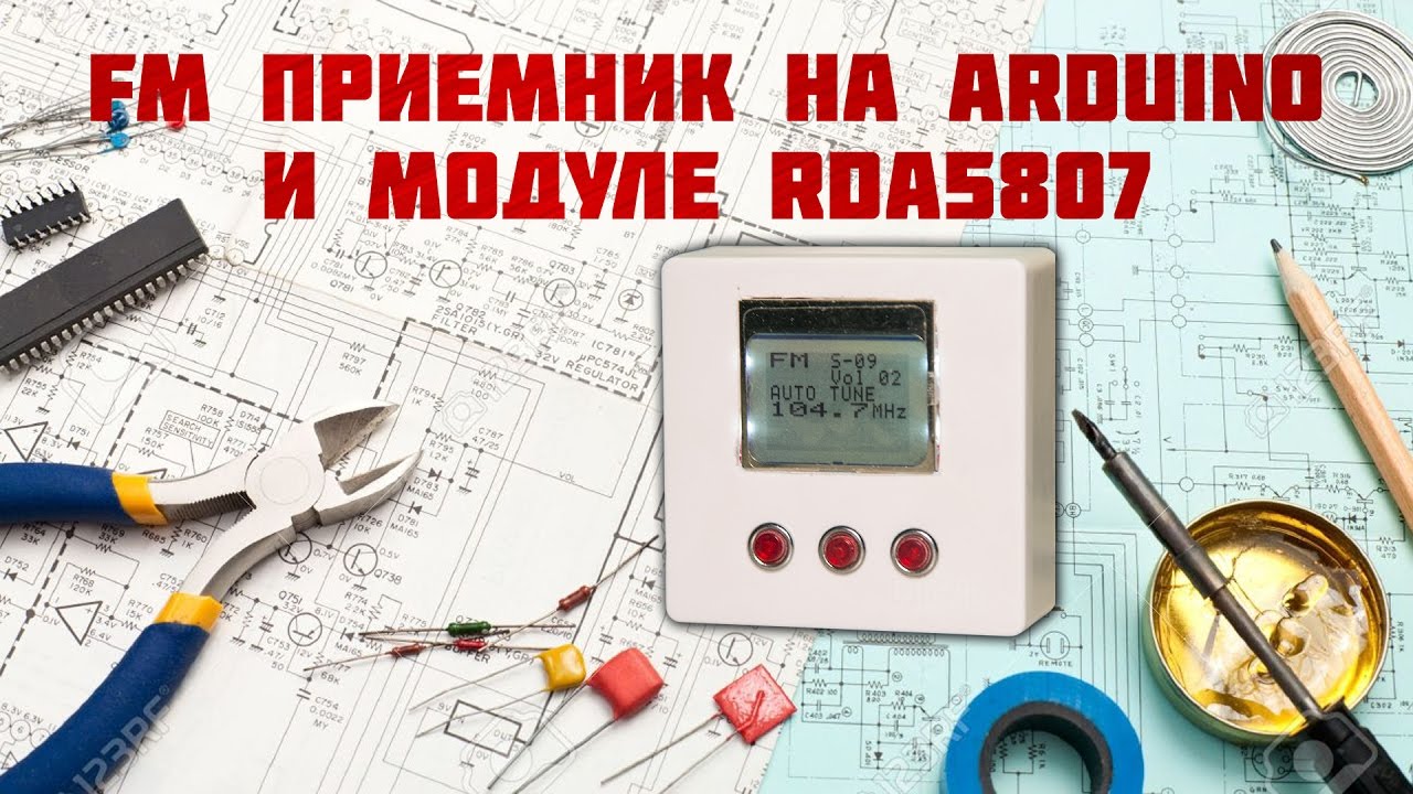 ФМ радио на Ардуино / FM radio on Arduino