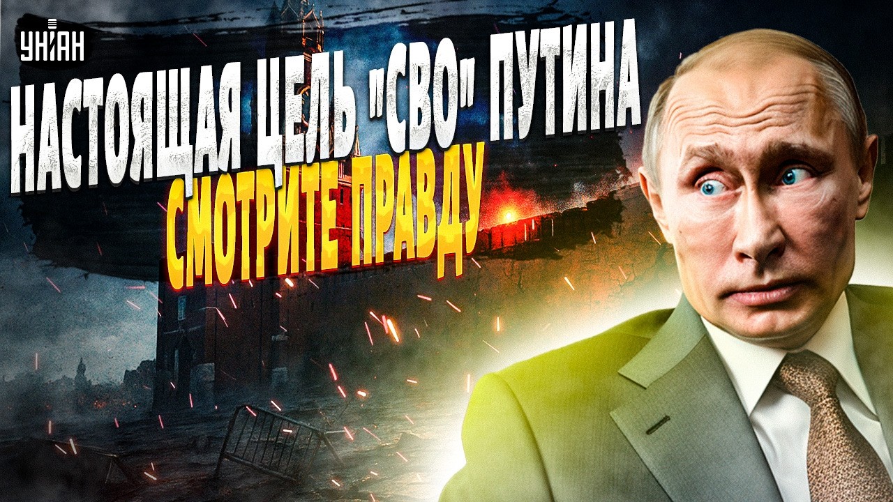 СУРОВАЯ ПРАВДА! Почему Путин начал 