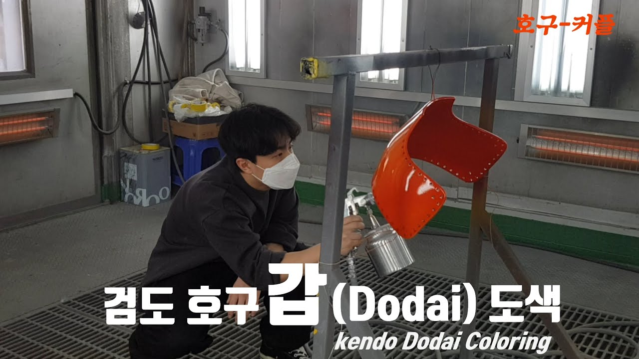 (호구커플)검도 호구 '갑'을 도색하러 공장에 찾아가보았습니다! - We went to paint kendo Dodai!
