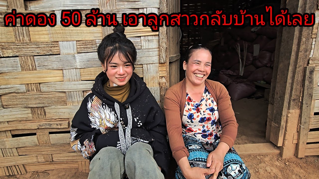 อายุเยอะก็รับได้หมด ค่าดอง 50 ล้าน ปัดโท๊ะ!!😁22 มกราคม ค.ศ. 2026
