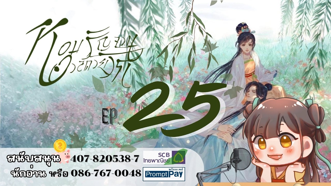 #ฟังนิยายเสียง ​เรื่อง หอมรัญจวนอวลด้วยรัก | บทที่ 25