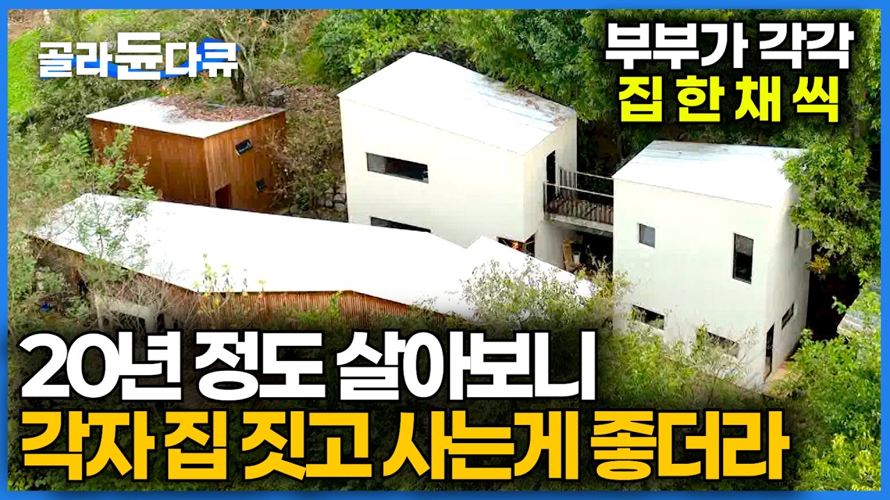 이렇게 사이가 좋은데 집 한 채 씩 지어놓고 따로 산다는 부부｜전원생활이 좋았던 부부가. 서울 근교 포기하고 산으로 간 이유｜건축탐구 집｜#골라듄다큐