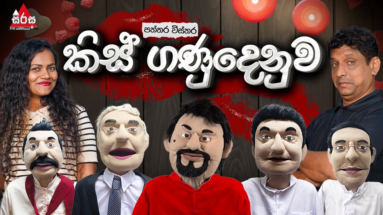 කිස් ගණුදෙනුව 😂😂 | Patthara Vishthara | SIRASA FM 2025