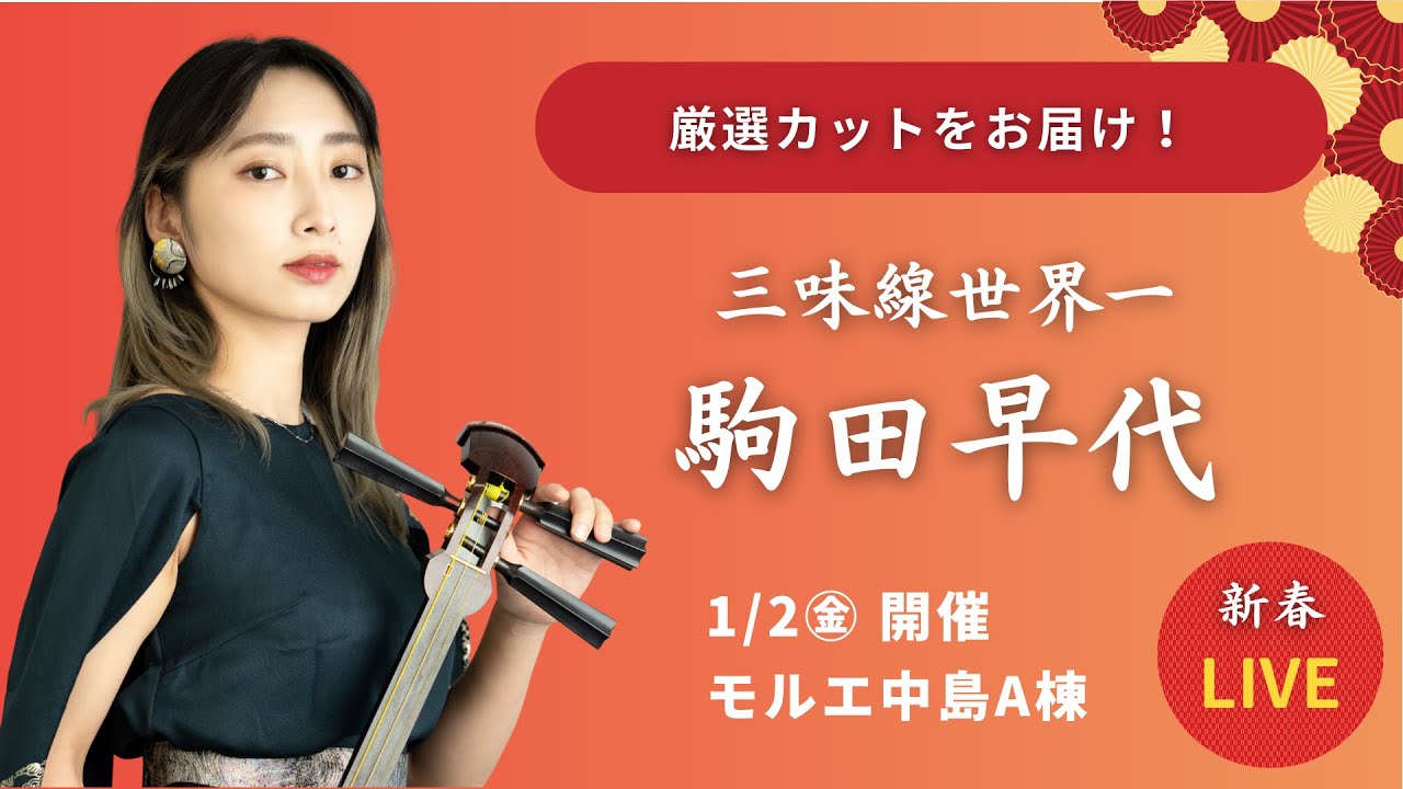 三味線世界一 駒田早代 新春LIVE「凛として華やかに音が舞う」ノーカット編は限定公開 1/30㊎まで