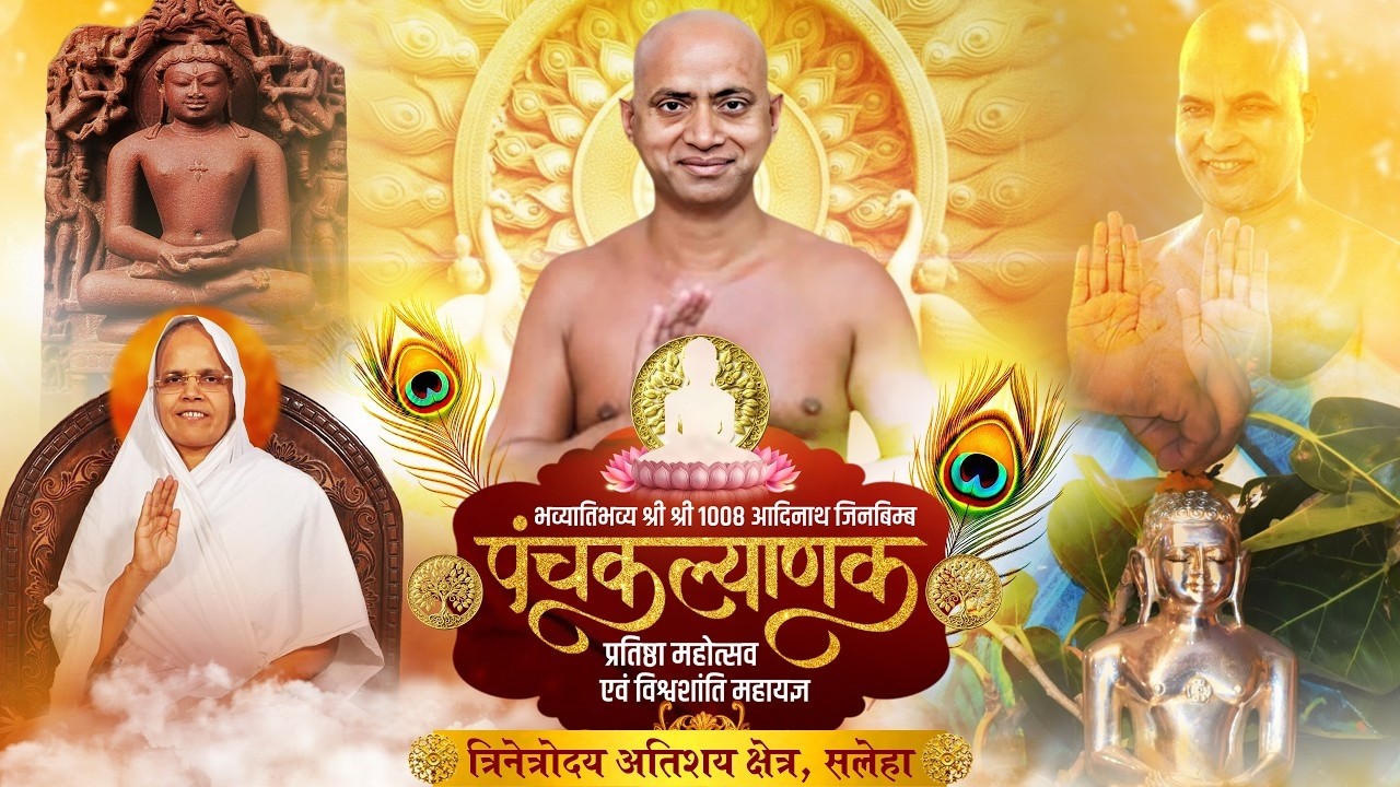 1/03/2026#ऐतिहासिक श्री1008आदिनाथ जिबिम्ब पंचकल्याणक प्रतिष्ठा महोत्सव एवं विश्वशांति महायज्ञ#सलेहा