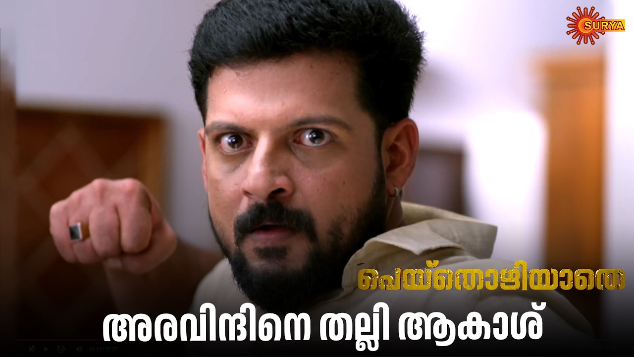 അച്ഛന് നേരെ കൈചൂണ്ടാൻ നീയാരാ... | Peythozhiyathe - Adipoli Scenes | 28 Feb 2026 | Surya TV Serial