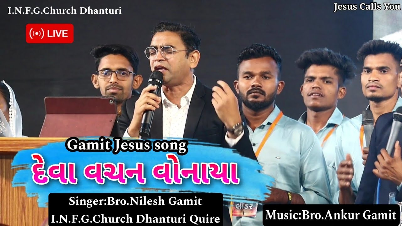 દેવા વચન વોનાયા || Deva Vachan Vonaya || Gamit Jesus Song ||Bro.Nilesh Gamit I.N.F.G.Church Dhanturi