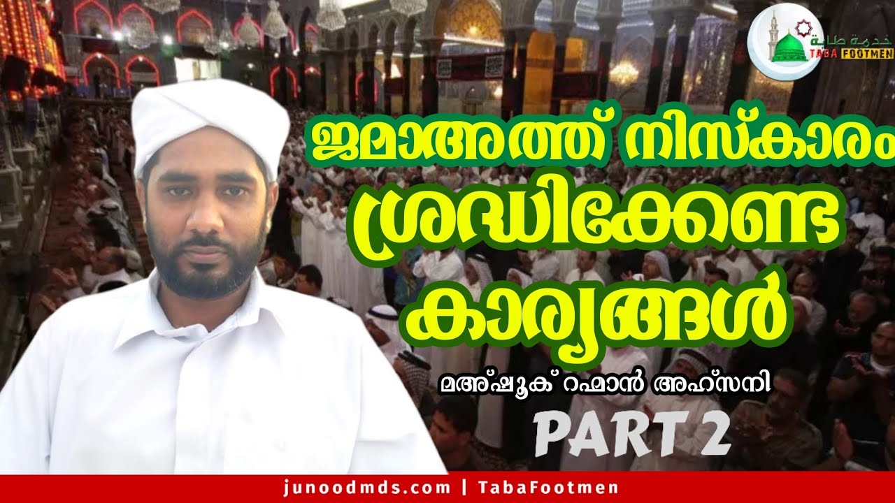Taba Footmen | ജമാഅത്ത് നിസ്കാരം : ശ്രദ്ദിക്കേണ്ട കാര്യങ്ങൾ Part- 2 | മഅ്ഷൂക് റഹ്മാൻ അഹ്സനി