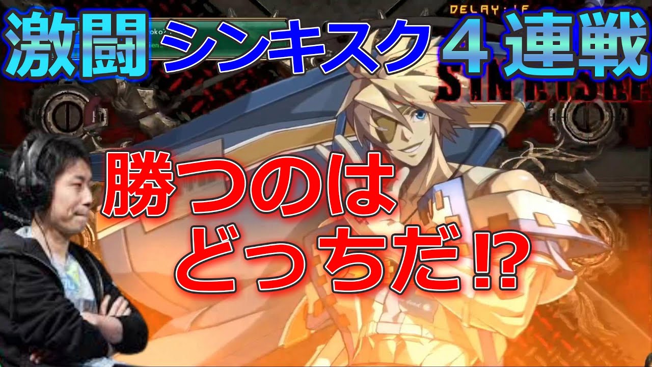 【GGXrd Rev2】互角の戦いを制するのはどっち！？強豪シンと激闘四連戦！【ハイタニ】