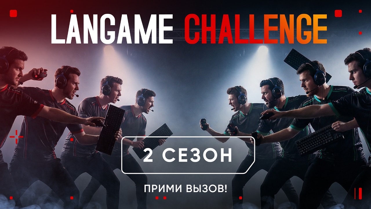 LANGAME Challenge 2 &mdash; межклубный турнир по CS 2 возвращается!