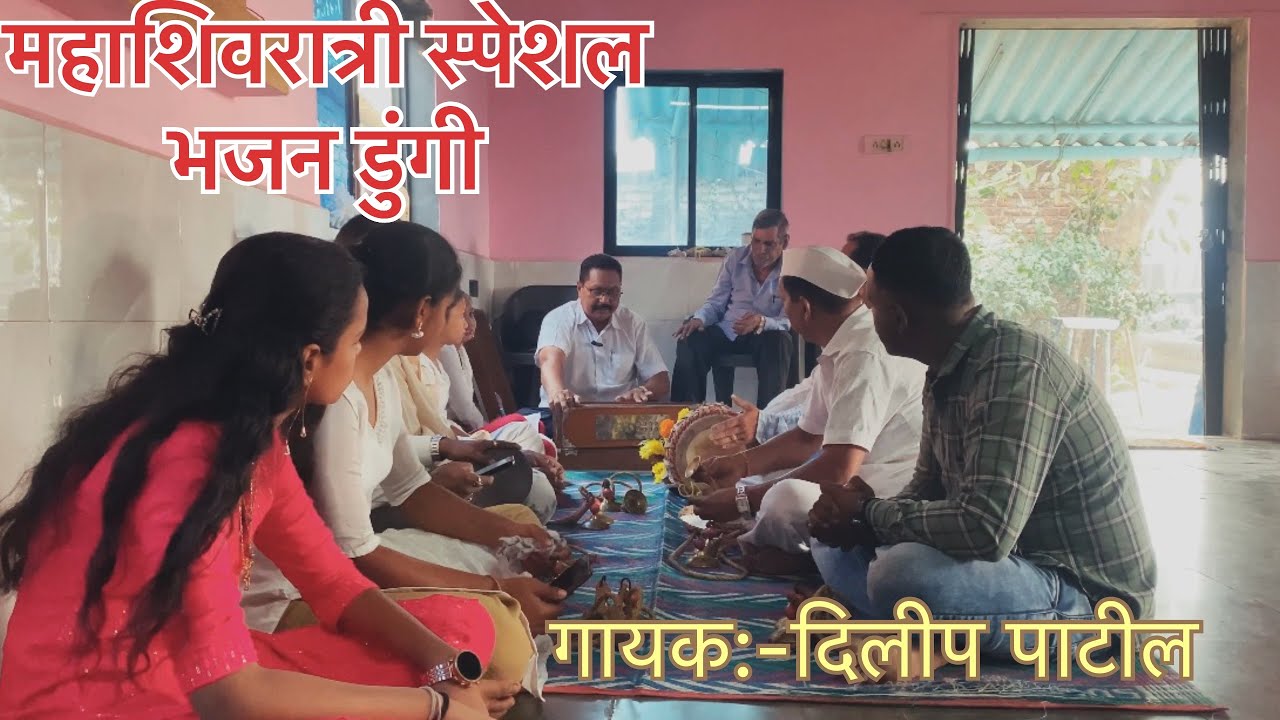 महाशिवरात्रीच्या पावन पर्वावर भगवान शिवाच्या चरणीअर्पण केलेले हे सुंदर भजनसमाधान लाभो हीच प्रार्थना.