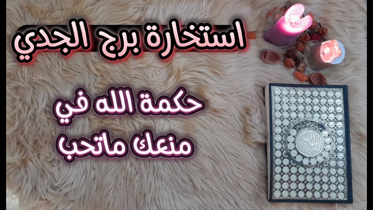 برج الجدي استخارة عامة بالقرآن الكريم بطاقة شهر مايو 2024 هدية قدرية