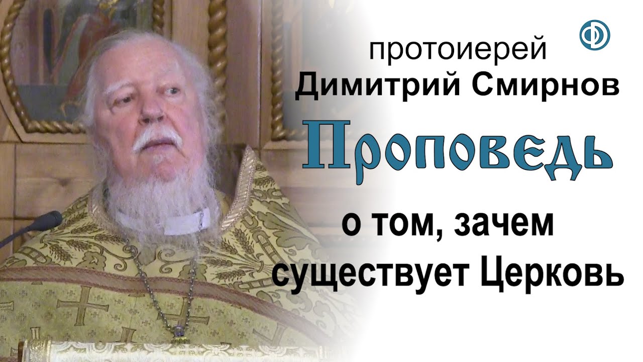 Проповедь о том, зачем существует Церковь (2020.01.05)