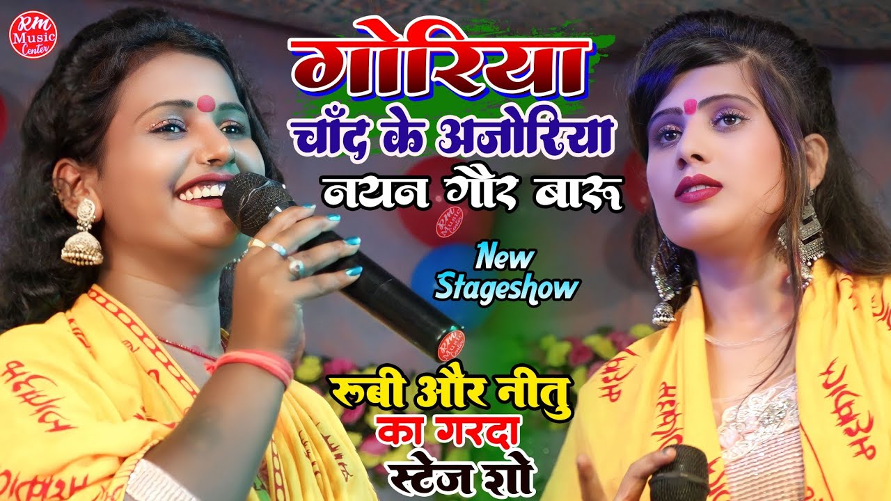 गोरिया चाँद के अजोरिया नयन गौर बारू हो ||Rubi & Nitu goshwami superhit|| Mahamukabala stageshow