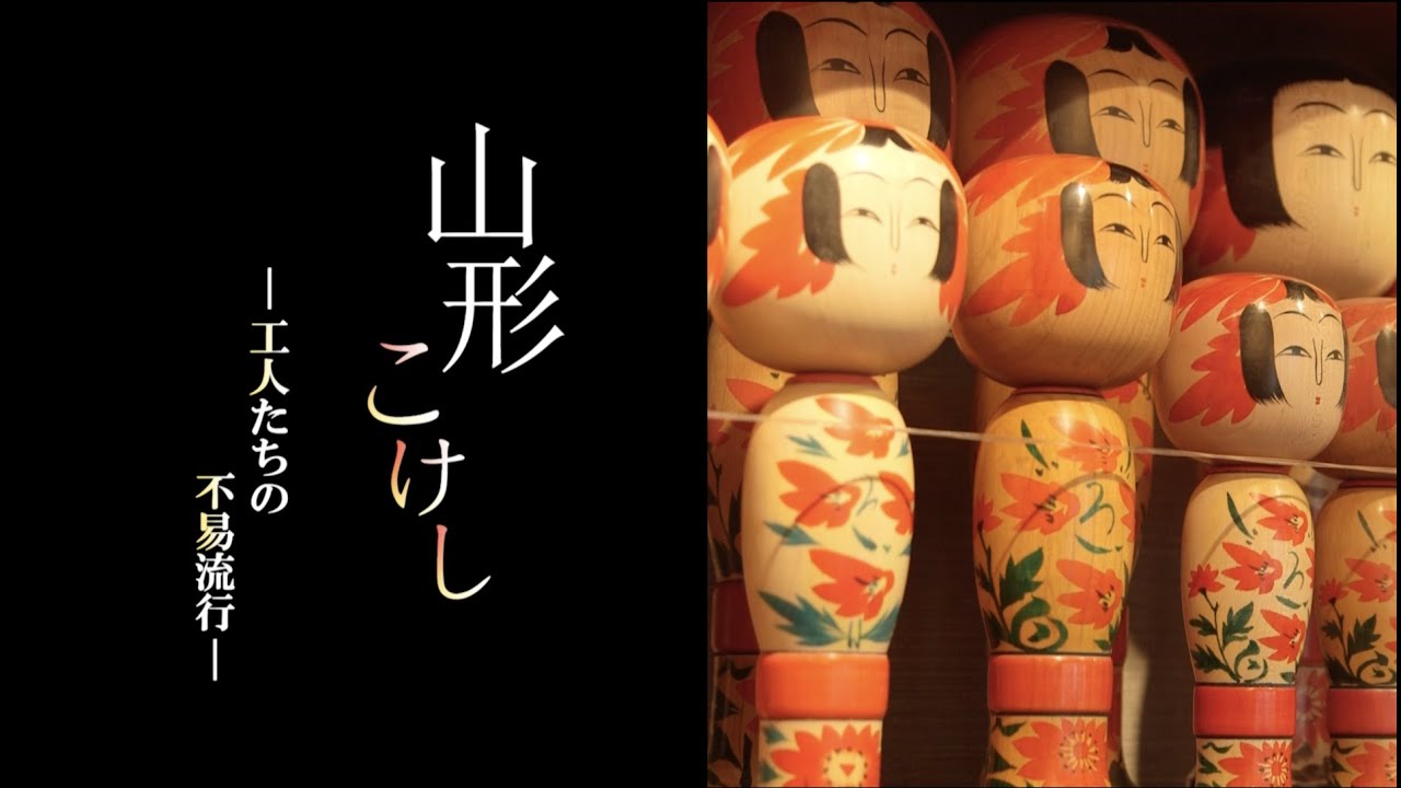 【本編】『山形こけし〜工人たちの不易流行〜』【映像で山形ルネッサンス】
