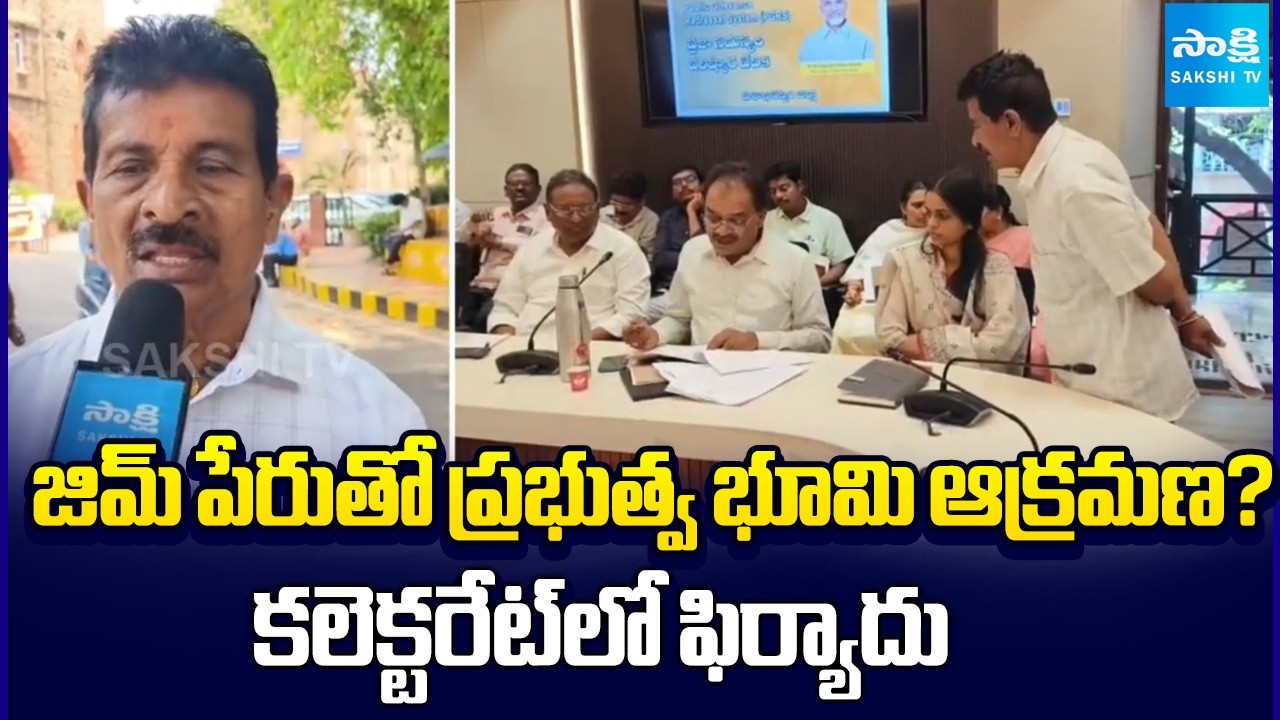 జిమ్ పేరుతో ! || YSRCP Leader Files Complaint Over Land Encroachment in Vizag | @SakshiTV