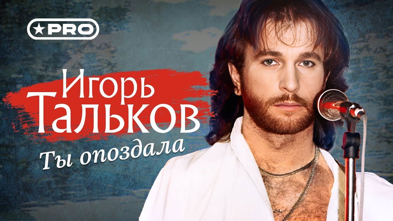 Игорь Тальков - Ты опоздала