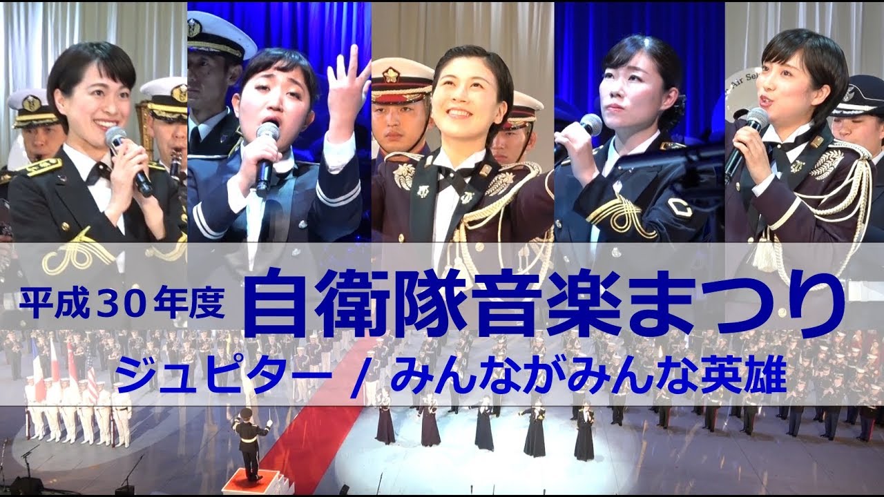 【自衛隊歌姫】ジュピター / みんながみんな英雄 ー松永美智子・鶫真衣・森田早貴・中川麻梨子・三宅由佳莉【平成30年度自衛隊音楽まつり】