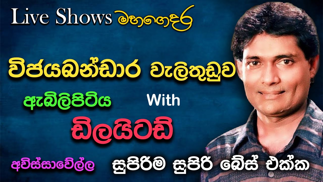 Wijayabandara Welithuduwa - Embilipitiya Delighted - Super Sounds